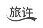 旅许