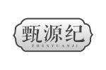 甄源纪