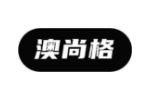 澳尚格