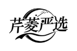 芹菱严选