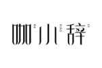 咖小辞