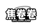 焦卷卷