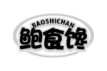 鲍食馋