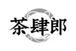 茶肆郎