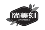 简美刻