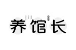 养馆长