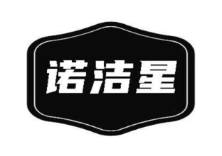 诺洁星