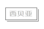 西贝亚