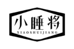 小睡将