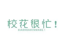 校花很忙！
