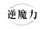 逆魔力