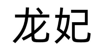 龙妃