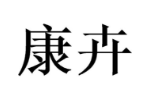 康卉