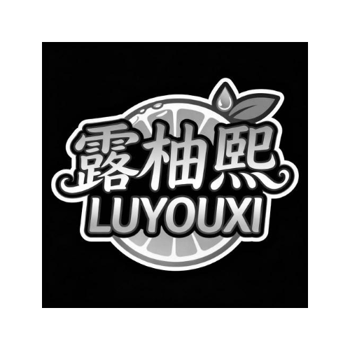露柚熙