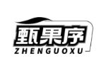 甄果序