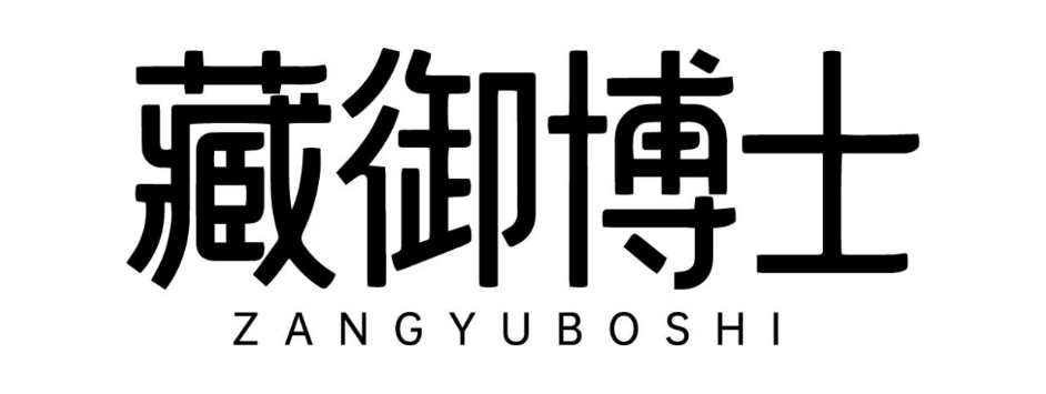 藏御博士