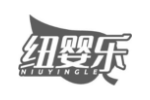 纽婴乐