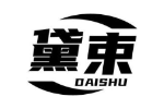黛束