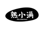 熟小满