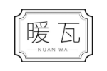 暖瓦
