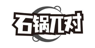 石锅兀对
