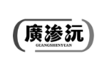 广渗沅