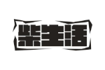 柴生活