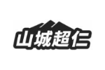 山城超仁