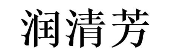 润清芳