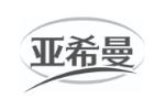 亚希曼