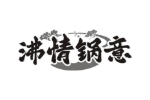 沸情锅意