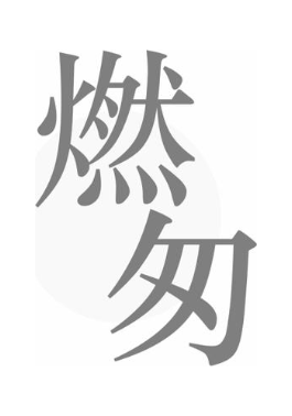 燃匆