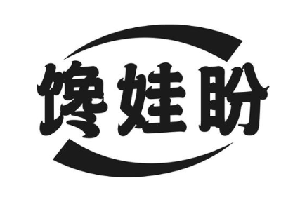 馋娃盼