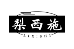 梨西施