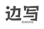 边写