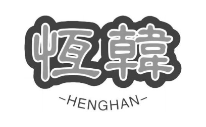恒韩