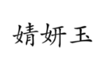 婧妍玉