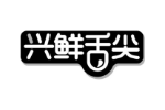 兴鲜舌尖