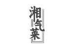 湘气莱