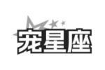 宠星座