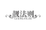 靓法则