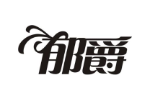 郁爵