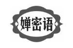 婵密语