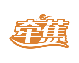 牵蕉