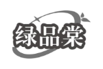 绿品棠
