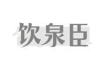 饮泉臣