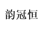 韵冠恒