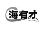 海有才