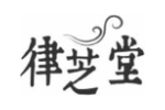律芝堂