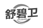 舒碧卫
